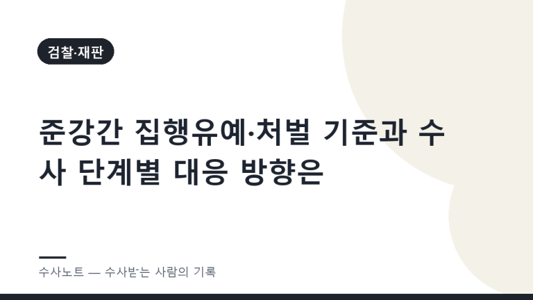 준강간 집행유예·처벌 기준과 수사 단계별 대응 방향은