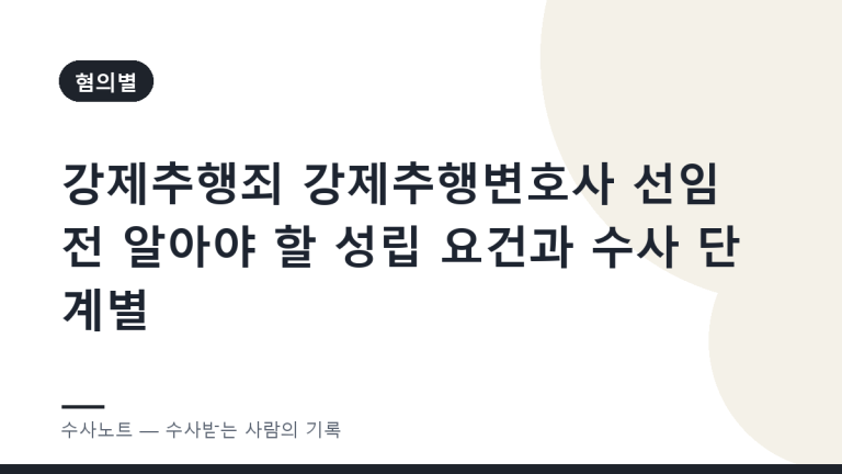 강제추행죄 강제추행변호사 선임 전 알아야 할 성립 요건과 수사 단계별